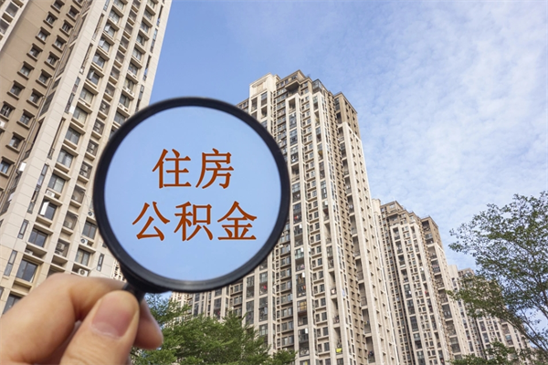 夫妻公积金取款-鄢陵公积金代办平台